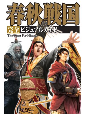 cover image of 春秋戦国 完全ビジュアルガイド